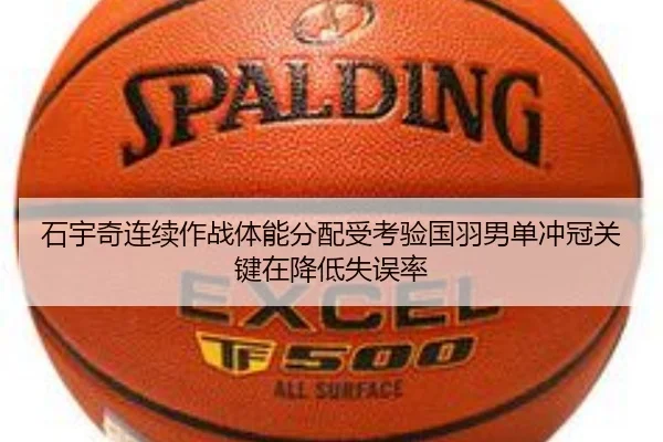 石宇奇连续作战体能分配受考验国羽男单冲冠关键在降低失误率