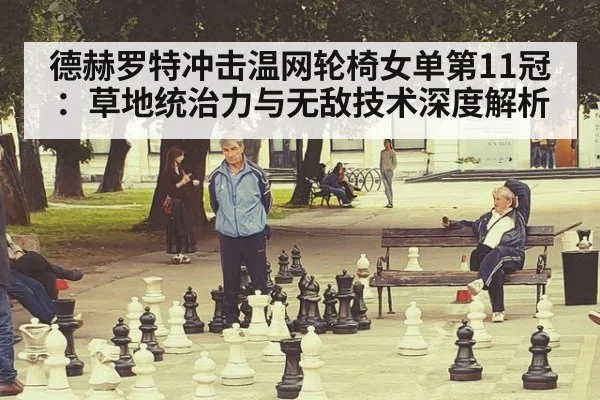 德赫罗特冲击温网轮椅女单第11冠：草地统治力与无敌技术深度解析