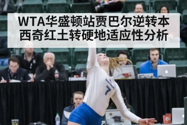 WTA华盛顿站贾巴尔逆转本西奇红土转硬地适应性分析