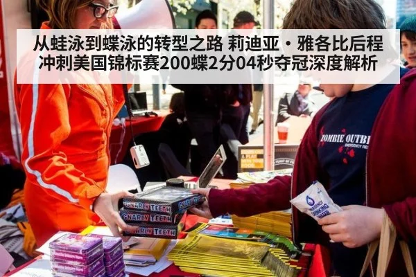 从蛙泳到蝶泳的转型之路 莉迪亚·雅各比后程冲刺美国锦标赛200蝶2分04秒夺冠深度解析
