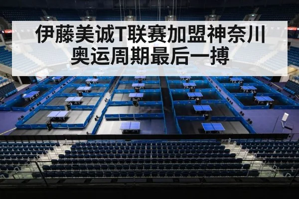 伊藤美诚T联赛加盟神奈川 奥运周期最后一搏