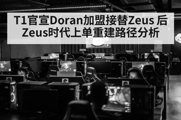 T1官宣Doran加盟接替Zeus 后Zeus时代上单重建路径分析