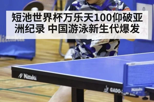 短池世界杯万乐天100仰破亚洲纪录 中国游泳新生代爆发