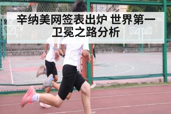 辛纳美网签表出炉 世界第一卫冕之路分析