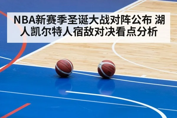 NBA新赛季圣诞大战对阵公布 湖人凯尔特人宿敌对决看点分析