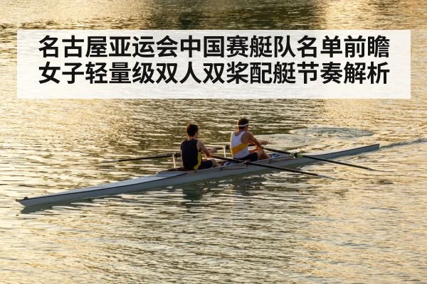 名古屋亚运会中国赛艇队名单前瞻 女子轻量级双人双桨配艇节奏解析