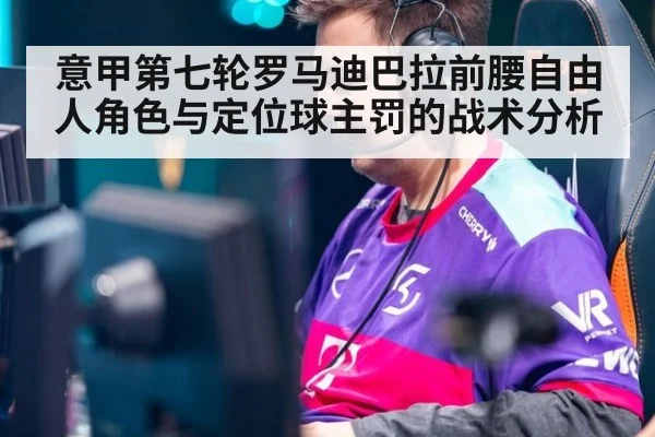 意甲第七轮罗马迪巴拉前腰自由人角色与定位球主罚的战术分析